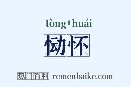 恸怀是什么意思的图片